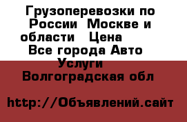 Грузоперевозки по России, Москве и области › Цена ­ 100 - Все города Авто » Услуги   . Волгоградская обл.